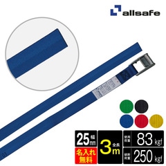 オールセーフ ラッシングベルト 幅25mm 長さ3m [カム式ラウンド仕様] 名入れ無料 CL2R3 allsafe【メーカー直送】