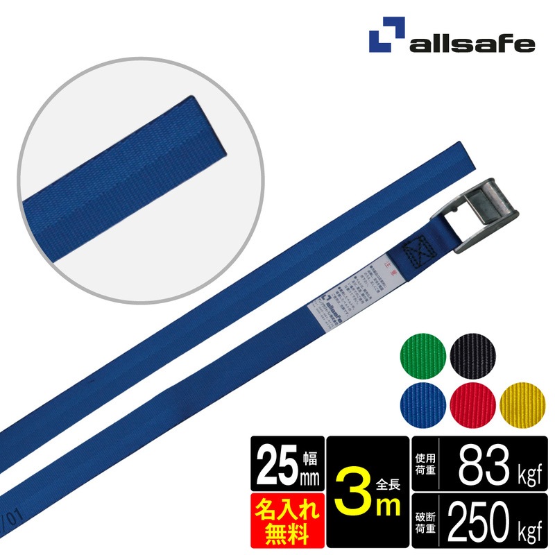 オールセーフ ラッシングベルト 幅25mm 長さ3m [カム式ラウンド仕様