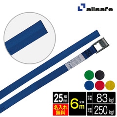 オールセーフ ラッシングベルト 幅25mm 長さ6m [カム式ラウンド仕様] 名入れ無料 CL2R6 allsafe【メーカー直送】