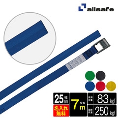 オールセーフ ラッシングベルト 幅25mm 長さ7m [カム式ラウンド仕様] 名入れ無料 CL2R7 allsafe【メーカー直送】