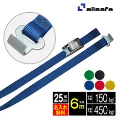 オールセーフ ラッシングベルト 幅25mm 長さ6m [カム式ラウンドタイプ・フラットフック仕様] 名入れ無料 C2R6FH allsafe【メーカー直送】