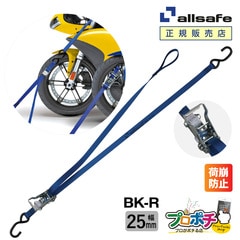 オールセーフ 大型バイク用タイダウン[ラチェット式] 幅25mm BK-R allsafe【メーカー直送】