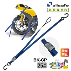 オールセーフ 大型バイク用タイダウン[カム式] 幅25mm BK-CP allsafe【メーカー直送】