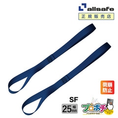 オールセーフ バイク用ソフトフック（２本組） 1セット 幅25mm SF allsafe【メーカー直送】