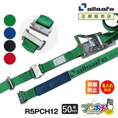 オールセーフ ワンピースキャッチャー付きラッシングベルト 長さ1+2m 幅50mm 名入れ無料 R5PCH12 allsafe【メーカー直送】