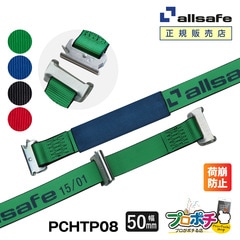 オールセーフ ワンピースキャッチャー付きラッシングベルト 長さ0.8m 幅50mm PCHTP08 allsafe【メーカー直送】