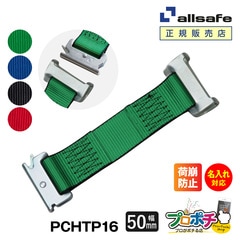 オールセーフ ワンピースキャッチャー付きラッシングベルト 長さ0.16m 幅50mm PCHTP016 allsafe【メーカー直送】