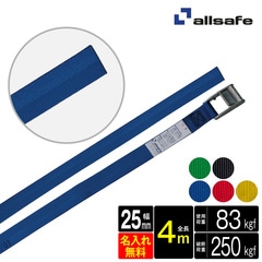オールセーフ ラッシングベルト 幅25mm 長さ4m [カム式ラウンド仕様] 名入れ無料 CL2R4 allsafe【メーカー直送】