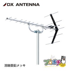 【取寄品】 UA14Z 塩害対策モデル UHF14素子アンテナ 地デジ13～52ch対応 溶融亜鉛メッキ 水平・垂直対応 中電界用 JEITA認証済 DXアンテナ