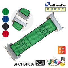 オールセーフ ステンレス製ワンピースキャッチャー付きラッシングベルト 長さ0.16m  幅50mm SPCHSP016 allsafe【メーカー直送】