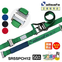 オールセーフ ステンレス製ワンピースキャッチャー付きラッシングベルト 長さ1+2m 幅50mm SR5SPCH12 名入れ無料  allsafe【メーカー直送】