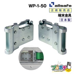 オールセーフ ダブルワンピース（左右1セット） 端末金具  WP-1-50  allsafe【メーカー直送】