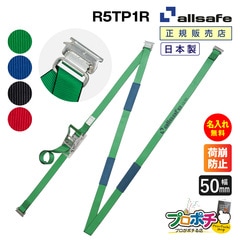 オールセーフ リターン式Tワンピース付きラッシングベルト 長さ1ｍ+3.5ｍ 幅50mm  3点式  R5TP1R  allsafe【メーカー直送】