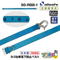 オールセーフ カゴ台車落下防止ベルト 1本 幅50mm  50-RBB-1  allsafe【メーカー直送】