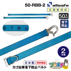 オールセーフ カゴ台車落下防止ベルト 2本組 幅50mm  50-RBB-2  allsafe【メーカー直送】