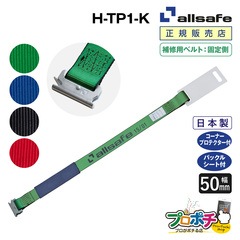 オールセーフ 補修用ベルト固定側1m [T-ワンピース仕様] 幅50mm H-TP1-K allsafe【メーカー直送】