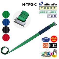 オールセーフ 補修用ベルト調節側3m [T-ワンピース仕様] 幅50mm 名入れ無料 H-TP3-C allsafe【メーカー直送】