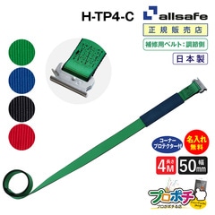 オールセーフ 補修用ベルト調節側4m [T-ワンピース仕様] 幅50mm 名入れ無料 H-TP4-C allsafe【メーカー直送】
