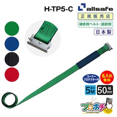オールセーフ 補修用ベルト調節側5m [T-ワンピース仕様] 幅50mm 名入れ無料 H-TP5-C allsafe【メーカー直送】