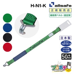 オールセーフ 補修用ベルト固定側1m [ナローフック仕様] 幅50mm H-N1-K allsafe【メーカー直送】