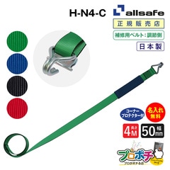 オールセーフ 補修用ベルト調節側4m [ナローフック仕様] 幅50mm H-N4-C allsafe【メーカー直送】