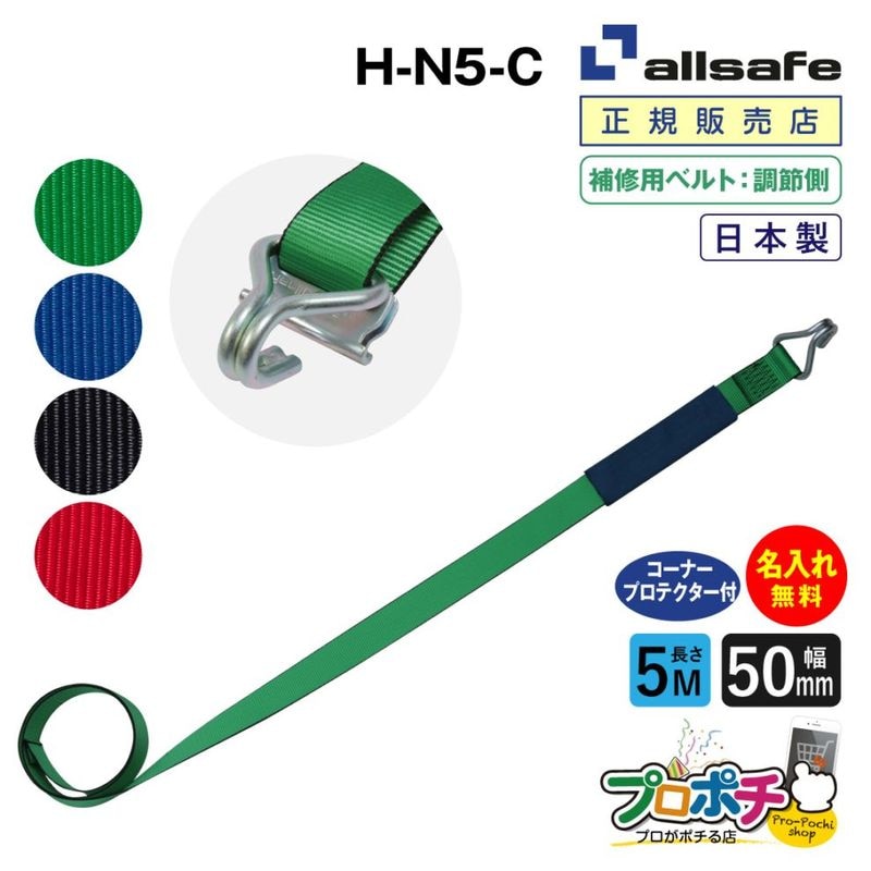 オールセーフ 補修用ベルト調節側5m [ナローフック仕様] 幅50mm 名入れ無料 H-N5-C allsafe【メーカー直送】