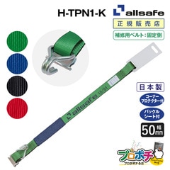 オールセーフ 補修用ベルト固定側1m [T-ワンピース&ナローフック仕様] 幅50mm H-TPN1-K allsafe【メーカー直送】