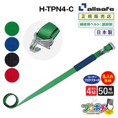 オールセーフ 補修用ベルト調節側4m [ナローフック仕様] 幅50mm 名入れ無料 H-TPN4-C  allsafe【メーカー直送】
