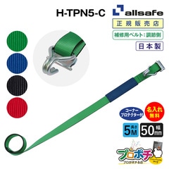 オールセーフ 補修用ベルト調節側5m [ナローフック仕様] 幅50mm 名入れ無料 H-TPN5-C allsafe【メーカー直送】