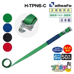 オールセーフ 補修用ベルト調節側5m [ナローフック仕様] 幅50mm 名入れ無料 H-TPN6-C  allsafe【メーカー直送】