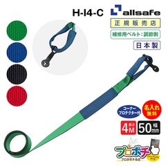 オールセーフ 補修用ベルト調節側4m [しぼり仕様] 幅50mm 名入れ無料  H-I4-C  allsafe【メーカー直送】