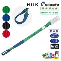 オールセーフ 補修用ベルト固定側1m [しぼり仕様] 幅50mm H-I1-K  allsafe【メーカー直送】