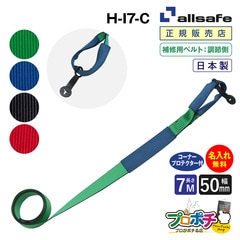 オールセーフ 補修用ベルト調節側7m [しぼり仕様] 幅50mm 名入れ無料 H-I7-C  allsafe【メーカー直送】