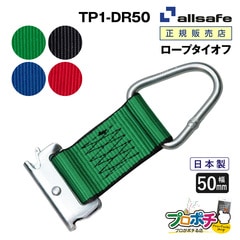 オールセーフ ロープタイオフ 1本 [Tワンピース×デルタリング仕様]  幅50mm TP1-DR50 allsafe【メーカー直送】