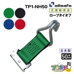 オールセーフ ロープタイオフ 1本 [Tワンピース×ナローフック仕様] 幅50mm TP1-NH50 allsafe【メーカー直送】