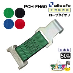 オールセーフ ロープタイオフ 1本 [ワンピースキャッチャー×フラットフック仕様] 幅50mm PCH-FH50 allsafe【メーカー直送】