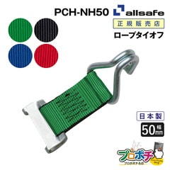 オールセーフ ロープタイオフ 1本 [ワンピースキャッチャー×ナローフック仕様] 幅50mm PCH-NH50 allsafe【メーカー直送】