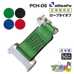 オールセーフ ロープタイオフ 1本 [ワンピースキャッチャー×ダブルスタッドフィッティング]  幅50mm PCH-DS  allsafe【メーカー直送】
