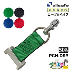 オールセーフ ロープタイオフ 1本 [ワンピースキャッチャー×ダブルスタッドフィッティングリング付き]  幅50mm PCH-DSR  allsafe【メーカー直送】