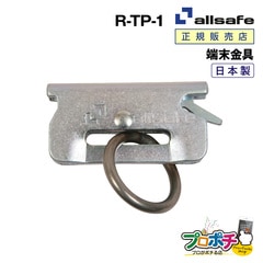 オールセーフ リング付きT-ワンピース1個 R-TP-1 端末器具 allsafe【メーカー直送】