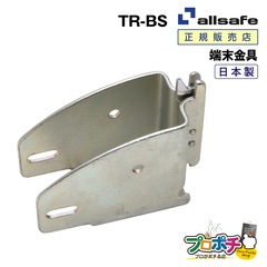 オールセーフ ビームソケット 1個 TR-BS allsafe 端末器具【メーカー直送】