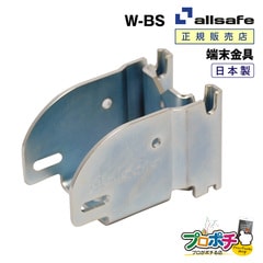オールセーフ ダブルビームソケット 1個 W-BS 端末器具 allsafe【メーカー直送】