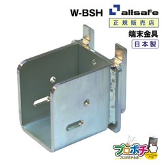 オールセーフ ダブルビームソケット(ハードタイプ) W-BSH 端末器具 allsafe【メーカー直送】