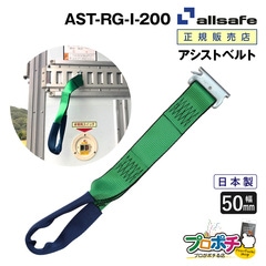 オールセーフ アシストベルト 1本 AST-RG-I-200 幅50mm allsafe【メーカー直送】