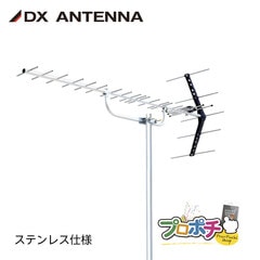 【取寄品】 UA20S 塩害地域対応 UHF20素子アンテナ 中・弱電界向け 13～52ch対応 水平・垂直対応 JEITA認証済 ステンレス仕様 DXアンテナ