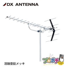 【取寄品】 UA20Z 塩害地域対応 UHF20素子アンテナ 溶融亜鉛メッキ仕様 13～52ch 地デジ対応 中・弱電界 水平・垂直偏波 JEITA認証済 DXアンテナ