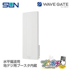【在庫有】WG20B-W UHF平面アンテナ ホワイト 水平専用 地デジ用ブースタ内蔵 サン電子