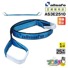 オールセーフ スリングベルト1本 長さ1m 幅25mm AS3E2510 allsafe【メーカー直送】