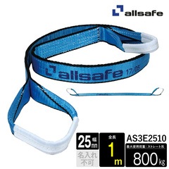 オールセーフ スリングベルト1本 長さ1m 幅25mm AS3E2510 allsafe【メーカー直送】