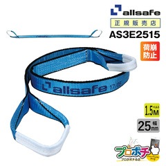 オールセーフ スリングベルト1本 長さ1.5m 幅25mm AS3E2515  allsafe【メーカー直送】